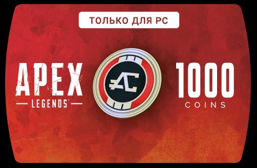 Apex Legends 1000 Coins (EA App) - Купить Игры Steam
