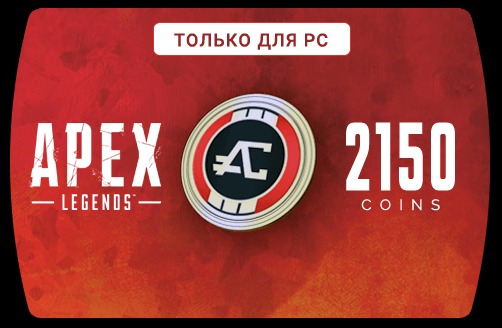 Apex Legends 2150 Coins (EA App) - Купить Игры Steam