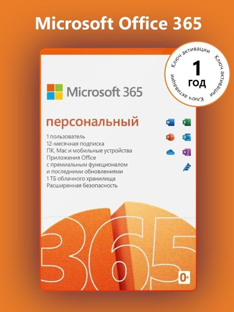 MICROSOFT OFFICE 365 ПЕРСОНАЛЬНЫЙ - Купить Игры Steam